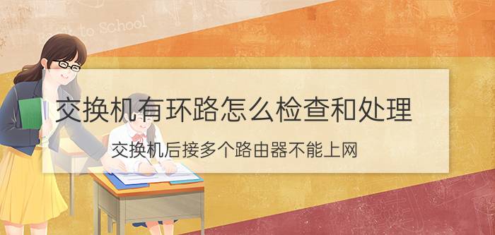 交换机有环路怎么检查和处理 交换机后接多个路由器不能上网？